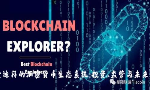 探索迪拜的加密货币生态系统：投资、监管与未来展望