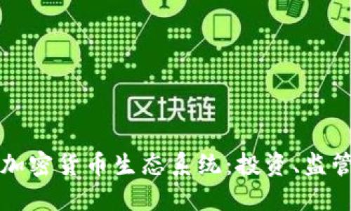 探索迪拜的加密货币生态系统：投资、监管与未来展望