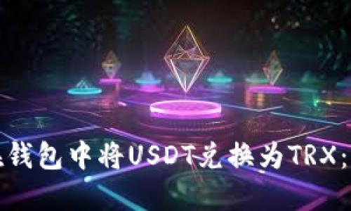 : 如何在钱包中将USDT兑换为TRX：完整指南