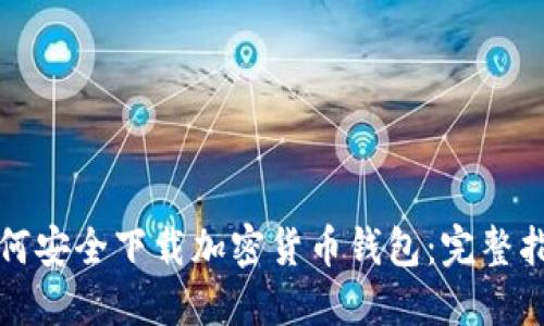 如何安全下载加密货币钱包：完整指南