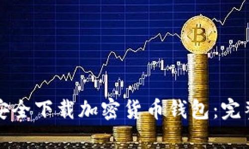 如何安全下载加密货币钱包：完整指南