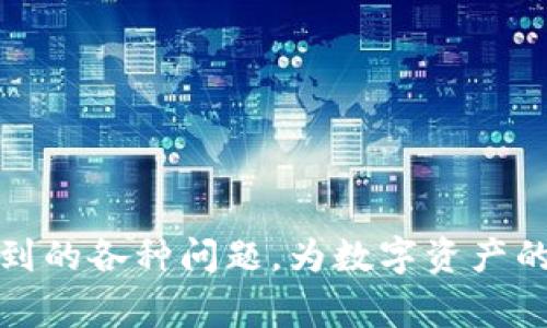   如何将USDT转移到链信钱包？详细步骤与常见问题解析 / 

 guanjianci USDT转账, 链信钱包, 加密货币, 数字资产 /guanjianci 

## 内容主体大纲

1. **什么是USDT？**
   - USDT的定义和功能
   - USDT的市场地位和应用场景
   - USDT的优缺点

2. **链信钱包简介**
   - 什么是链信钱包
   - 链信钱包的功能与特点
   - 链信钱包的安全性分析

3. **如何将USDT转移到链信钱包**
   - 第一步：准备工作
     - 创建或登录链信钱包账户
   - 第二步：获取链信钱包的USDT接收地址
   - 第三步：选择转账平台（如币安、火币等）
   - 第四步：输入转账信息
   - 第五步：确认交易并等待转账完成

4. **在转移过程中需要注意的问题**
   - 网络费用的计算
   - 转账时间的影响
   - 可能出现的错误和问题

5. **常见问题解答**
   - 如何确认USDT转账是否成功？
   - USDT转账失败的常见原因是什么？
   - 如何找到链信钱包的USDT地址？
   - 可以将USDT转账到哪些其他钱包？
   - 转账手续费如何计算？
   - 链信钱包的安全性如何保障？

---

## 1. 什么是USDT？

### USDT的定义和功能

USDT，全称为Tether，是一种基于区块链的稳定币，它与美元等法币挂钩，保持1:1的价值稳定。通过发行USDT，用户可以便捷地在数字货币市场进行交易，同时避免了加密货币价格波动带来的风险。USDT不仅方便了用户的资产管理，也增强了数字资产的流通性。

### USDT的市场地位和应用场景

自2014年推出以来，USDT逐渐成为全球最大的稳定币，目前在区块链行业中扮演着极为重要的角色。它的主要应用场景包括但不限于数字货币交易、资产避险、支付手段等。许多交易所均支持USDT交易，很多DeFi项目也采用USDT作为流动性提供的基础货币。

### USDT的优缺点

虽然USDT在市场上占据着主导地位，但它也并非没有缺点。其优点包括便于交易的流动性、稳定性高、广泛应用于各大交易平台等，而缺点则主要体现在中心化风险及透明度问题，尤其在其储备金的真实性上常常受到质疑。

## 2. 链信钱包简介

### 什么是链信钱包

链信钱包是一款支持多种加密数字货币的电子钱包，用户可以通过该钱包管理和交易各种虚拟资产。链信钱包的用户界面友好，操作简单，非常适合新手用户。它支持包括比特币、以太坊、USDT等多种数字资产的存储和转移。

### 链信钱包的功能与特点

链信钱包的主要功能包括资产的安全存储、跨链交易、资产管理、收益验证等。此外，链信钱包还提供了实时行情查询功能，用户可以随时了解市场动态，做出交易决策。其独特的去中心化存储模式确保了用户的资产安全。

### 链信钱包的安全性分析

在加密货币领域，安全性是用户最为关心的问题之一。链信钱包采用了多重安全机制，包括私钥分离存储、数据加密传输等，最大限度地保护用户的数字资产。链信团队还定期进行安全审计，以应对潜在的安全威胁。

## 3. 如何将USDT转移到链信钱包

### 第一步：准备工作

在进行USDT转账之前，用户需要确保自己拥有一个链信钱包的账户。如果还没有，可以通过下载链信钱包APP进行注册。注册后，用户需要完成一些基本的实名认证。

### 第二步：获取链信钱包的USDT接收地址

登录链信钱包后，在资产管理界面找到USDT，点击“接收”按钮，系统将生成一个USDT接收地址。用户需将该地址复制以备后用。

### 第三步：选择转账平台（如币安、火币等）

接下来，用户需要选择一个支持USDT转账的平台，如币安、火币等。登录该平台账户，并找到USDT的充值或转出功能。

### 第四步：输入转账信息

在转账页面，用户需要粘贴之前复制的链信钱包的USDT接收地址，并输入需要转账的金额。同时，用户还需确认交易所的转账手续费，在确认无误后提交转账请求。

### 第五步：确认交易并等待转账完成

提交转账请求后，用户可以在交易记录中查看转账状态。转账成功后，所转USDT将会很快在链信钱包的余额中体现。

## 4. 在转移过程中需要注意的问题

### 网络费用的计算

在进行USDT转账时，网络费用的计算是非常重要的一步。不同交易平台的收费标准可能存在差异，用户需要提前了解。此外，区块链网络的拥堵情况也会影响转账费用的高低，拥堵时期费用会相对增加。

### 转账时间的影响

一般情况下，USDT转账的时间较短，但在网络拥堵、高峰时段等情况下，可能会导致延迟。因此，用户在转账前需注意网络情况，谨慎选择转账时机，以确保转账的及时性。

### 可能出现的错误和问题

在转账过程中，用户可能会遇到多种错误和问题，如输入地址错误、转账金额超出余额、网络拥堵导致的转账延迟等。遇到此类问题时，用户应及时联系交易平台客服或链信钱包的技术支持团队进行协助解决。

## 5. 常见问题解答

### 如何确认USDT转账是否成功？

确认USDT转账成功的步骤
转账成功的标志主要体现在两个方面：其一是交易记录，用户在转出平台应能看到一笔已完成的USDT转账记录；其二是在链信钱包的余额中应能及时看到所转的USDT到账。

为了更为准确地确认，用户还可以通过区块链浏览器，输入交易哈希（TxID）进行查询，查看是否被打包进入区块，进一步确认转账状态。

### USDT转账失败的常见原因是什么？

分析USDT转账失败的原因
USDT转账失败的原因通常有以下几种：
1. **地址错误**：用户粘贴的接收地址错误或者不完整，会导致转账失败。
2. **余额不足**：如果用户账户上的USDT余额不足以支付转账金额及手续费，转账自然无法完成。
3. **网络拥堵**：在网络拥堵或不稳定的情况下，USDT转账也可能会失败。
4. **交易平台的限制**：某些交易所可能对转账金额设置上限，超出该限制后会造成转账失败。

### 如何找到链信钱包的USDT地址？

获取链信钱包USDT地址的步骤
用户需要打开链信钱包APP，登录后选择“数字资产”选项，找到USDT，并点击“接收”功能。系统将自动生成当前的USDT接收地址，用户可以直接复制或通过二维码分享给他人，进行转账。

### 可以将USDT转账到哪些其他钱包？

USDT支持的其他钱包
USDT是一种广泛使用的稳定币，用户可以将其转账至各大支持USDT的数字钱包，如：
1. **MetaMask**：用户可以通过设置USDT的网络，直接将其转移至此去中心化钱包。
2. **MyEtherWallet**：一个用户友好的以太坊钱包，也支持USDT。
3. **Trust Wallet**：该移动钱包支持多种加密货币，包括USDT，用户可轻松进行转账。
4. **Coinbase Wallet**：一个全球知名的加密货币交易平台，其钱包也支持USDT存储和转账。

### 转账手续费如何计算？

关于USDT转账手续费的说明
USDT的转账手续费通常与所使用的区块链网络有关。在以太坊网络中，手续费通常被称为“Gas”，而在Tron网络中则为网络费用。用户可以通过交易平台的说明查看具体的手续费标准。
在一些交易所，转账手续费会根据转账金额的高低进行调整，因此在进行转账前，务必要详细了解相关费用，以免造成不必要的损失。

### 链信钱包的安全性如何保障？

链信钱包的安全保障机制
链信钱包为了保障用户资产的安全，采取了多种安全措施，包括：
1. **私钥管理**：用户的私钥不会在服务器上存储，确保用户对资产的绝对控制权。
2. **数据加密**：用户数据传输过程中均采用加密技术，有效防止黑客 attacks。
3. **多签名功能**：对于大额交易，推荐使用多签名技术，以增强交易的安全性。
4. **实时监控**：链信钱包配备了实时监控系统，随时关注并响应潜在的安全威胁。

通过以上的内容，用户不仅可以清晰地了解USDT转移到链信钱包的详细步骤，还能有效地应对在转账过程中可能遇到的各种问题，为数字资产的管理提供全面的帮助与指导。