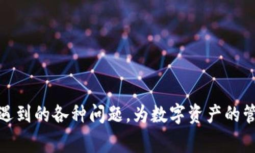   如何将USDT转移到链信钱包？详细步骤与常见问题解析 / 

 guanjianci USDT转账, 链信钱包, 加密货币, 数字资产 /guanjianci 

## 内容主体大纲

1. **什么是USDT？**
   - USDT的定义和功能
   - USDT的市场地位和应用场景
   - USDT的优缺点

2. **链信钱包简介**
   - 什么是链信钱包
   - 链信钱包的功能与特点
   - 链信钱包的安全性分析

3. **如何将USDT转移到链信钱包**
   - 第一步：准备工作
     - 创建或登录链信钱包账户
   - 第二步：获取链信钱包的USDT接收地址
   - 第三步：选择转账平台（如币安、火币等）
   - 第四步：输入转账信息
   - 第五步：确认交易并等待转账完成

4. **在转移过程中需要注意的问题**
   - 网络费用的计算
   - 转账时间的影响
   - 可能出现的错误和问题

5. **常见问题解答**
   - 如何确认USDT转账是否成功？
   - USDT转账失败的常见原因是什么？
   - 如何找到链信钱包的USDT地址？
   - 可以将USDT转账到哪些其他钱包？
   - 转账手续费如何计算？
   - 链信钱包的安全性如何保障？

---

## 1. 什么是USDT？

### USDT的定义和功能

USDT，全称为Tether，是一种基于区块链的稳定币，它与美元等法币挂钩，保持1:1的价值稳定。通过发行USDT，用户可以便捷地在数字货币市场进行交易，同时避免了加密货币价格波动带来的风险。USDT不仅方便了用户的资产管理，也增强了数字资产的流通性。

### USDT的市场地位和应用场景

自2014年推出以来，USDT逐渐成为全球最大的稳定币，目前在区块链行业中扮演着极为重要的角色。它的主要应用场景包括但不限于数字货币交易、资产避险、支付手段等。许多交易所均支持USDT交易，很多DeFi项目也采用USDT作为流动性提供的基础货币。

### USDT的优缺点

虽然USDT在市场上占据着主导地位，但它也并非没有缺点。其优点包括便于交易的流动性、稳定性高、广泛应用于各大交易平台等，而缺点则主要体现在中心化风险及透明度问题，尤其在其储备金的真实性上常常受到质疑。

## 2. 链信钱包简介

### 什么是链信钱包

链信钱包是一款支持多种加密数字货币的电子钱包，用户可以通过该钱包管理和交易各种虚拟资产。链信钱包的用户界面友好，操作简单，非常适合新手用户。它支持包括比特币、以太坊、USDT等多种数字资产的存储和转移。

### 链信钱包的功能与特点

链信钱包的主要功能包括资产的安全存储、跨链交易、资产管理、收益验证等。此外，链信钱包还提供了实时行情查询功能，用户可以随时了解市场动态，做出交易决策。其独特的去中心化存储模式确保了用户的资产安全。

### 链信钱包的安全性分析

在加密货币领域，安全性是用户最为关心的问题之一。链信钱包采用了多重安全机制，包括私钥分离存储、数据加密传输等，最大限度地保护用户的数字资产。链信团队还定期进行安全审计，以应对潜在的安全威胁。

## 3. 如何将USDT转移到链信钱包

### 第一步：准备工作

在进行USDT转账之前，用户需要确保自己拥有一个链信钱包的账户。如果还没有，可以通过下载链信钱包APP进行注册。注册后，用户需要完成一些基本的实名认证。

### 第二步：获取链信钱包的USDT接收地址

登录链信钱包后，在资产管理界面找到USDT，点击“接收”按钮，系统将生成一个USDT接收地址。用户需将该地址复制以备后用。

### 第三步：选择转账平台（如币安、火币等）

接下来，用户需要选择一个支持USDT转账的平台，如币安、火币等。登录该平台账户，并找到USDT的充值或转出功能。

### 第四步：输入转账信息

在转账页面，用户需要粘贴之前复制的链信钱包的USDT接收地址，并输入需要转账的金额。同时，用户还需确认交易所的转账手续费，在确认无误后提交转账请求。

### 第五步：确认交易并等待转账完成

提交转账请求后，用户可以在交易记录中查看转账状态。转账成功后，所转USDT将会很快在链信钱包的余额中体现。

## 4. 在转移过程中需要注意的问题

### 网络费用的计算

在进行USDT转账时，网络费用的计算是非常重要的一步。不同交易平台的收费标准可能存在差异，用户需要提前了解。此外，区块链网络的拥堵情况也会影响转账费用的高低，拥堵时期费用会相对增加。

### 转账时间的影响

一般情况下，USDT转账的时间较短，但在网络拥堵、高峰时段等情况下，可能会导致延迟。因此，用户在转账前需注意网络情况，谨慎选择转账时机，以确保转账的及时性。

### 可能出现的错误和问题

在转账过程中，用户可能会遇到多种错误和问题，如输入地址错误、转账金额超出余额、网络拥堵导致的转账延迟等。遇到此类问题时，用户应及时联系交易平台客服或链信钱包的技术支持团队进行协助解决。

## 5. 常见问题解答

### 如何确认USDT转账是否成功？

确认USDT转账成功的步骤
转账成功的标志主要体现在两个方面：其一是交易记录，用户在转出平台应能看到一笔已完成的USDT转账记录；其二是在链信钱包的余额中应能及时看到所转的USDT到账。

为了更为准确地确认，用户还可以通过区块链浏览器，输入交易哈希（TxID）进行查询，查看是否被打包进入区块，进一步确认转账状态。

### USDT转账失败的常见原因是什么？

分析USDT转账失败的原因
USDT转账失败的原因通常有以下几种：
1. **地址错误**：用户粘贴的接收地址错误或者不完整，会导致转账失败。
2. **余额不足**：如果用户账户上的USDT余额不足以支付转账金额及手续费，转账自然无法完成。
3. **网络拥堵**：在网络拥堵或不稳定的情况下，USDT转账也可能会失败。
4. **交易平台的限制**：某些交易所可能对转账金额设置上限，超出该限制后会造成转账失败。

### 如何找到链信钱包的USDT地址？

获取链信钱包USDT地址的步骤
用户需要打开链信钱包APP，登录后选择“数字资产”选项，找到USDT，并点击“接收”功能。系统将自动生成当前的USDT接收地址，用户可以直接复制或通过二维码分享给他人，进行转账。

### 可以将USDT转账到哪些其他钱包？

USDT支持的其他钱包
USDT是一种广泛使用的稳定币，用户可以将其转账至各大支持USDT的数字钱包，如：
1. **MetaMask**：用户可以通过设置USDT的网络，直接将其转移至此去中心化钱包。
2. **MyEtherWallet**：一个用户友好的以太坊钱包，也支持USDT。
3. **Trust Wallet**：该移动钱包支持多种加密货币，包括USDT，用户可轻松进行转账。
4. **Coinbase Wallet**：一个全球知名的加密货币交易平台，其钱包也支持USDT存储和转账。

### 转账手续费如何计算？

关于USDT转账手续费的说明
USDT的转账手续费通常与所使用的区块链网络有关。在以太坊网络中，手续费通常被称为“Gas”，而在Tron网络中则为网络费用。用户可以通过交易平台的说明查看具体的手续费标准。
在一些交易所，转账手续费会根据转账金额的高低进行调整，因此在进行转账前，务必要详细了解相关费用，以免造成不必要的损失。

### 链信钱包的安全性如何保障？

链信钱包的安全保障机制
链信钱包为了保障用户资产的安全，采取了多种安全措施，包括：
1. **私钥管理**：用户的私钥不会在服务器上存储，确保用户对资产的绝对控制权。
2. **数据加密**：用户数据传输过程中均采用加密技术，有效防止黑客 attacks。
3. **多签名功能**：对于大额交易，推荐使用多签名技术，以增强交易的安全性。
4. **实时监控**：链信钱包配备了实时监控系统，随时关注并响应潜在的安全威胁。

通过以上的内容，用户不仅可以清晰地了解USDT转移到链信钱包的详细步骤，还能有效地应对在转账过程中可能遇到的各种问题，为数字资产的管理提供全面的帮助与指导。