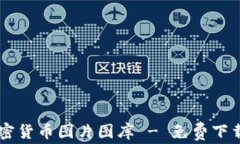 高清加密货币图片图库 - 免费下载与使用