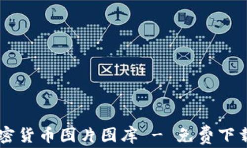 
高清加密货币图片图库 - 免费下载与使用