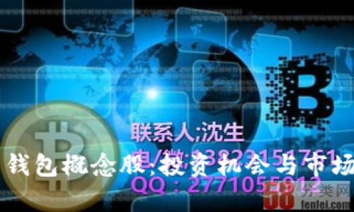 区块链云钱包概念股：投资机会与市场前景分析