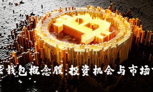 区块链云钱包概念股：投资机会与市场前景分析
