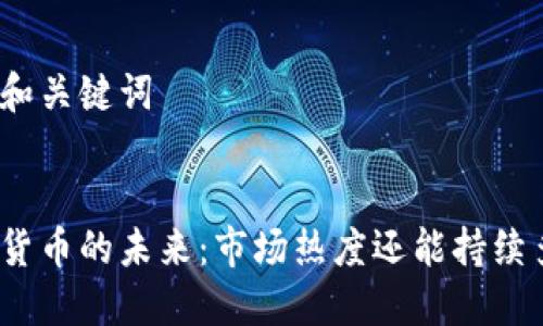 思考和关键词


加密货币的未来：市场热度还能持续多久？