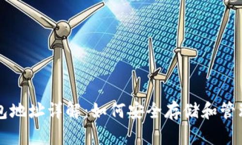 文章虚拟币钱包地址详解：如何安全存储和管理你的数字资产