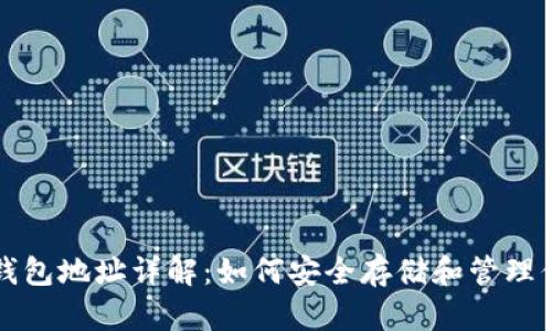 文章虚拟币钱包地址详解：如何安全存储和管理你的数字资产
