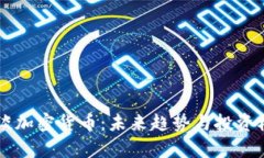 李永乐谈加密货币：未来趋势与投资机会解析