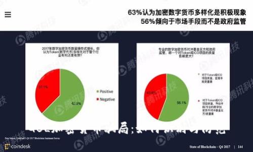 GBL加密货币骗局：如何识别与防范
