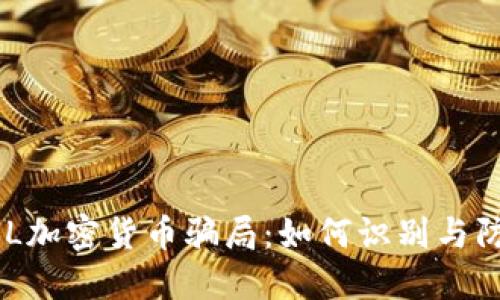GBL加密货币骗局：如何识别与防范