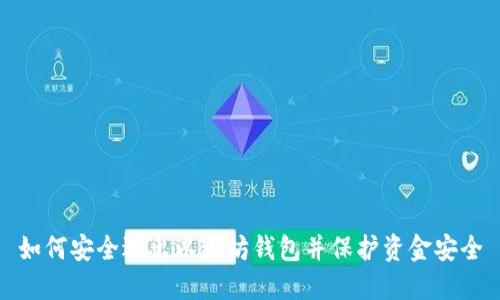 如何安全退出以太坊钱包并保护资金安全