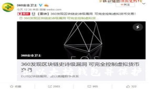 如何安全退出以太坊钱包并保护资金安全