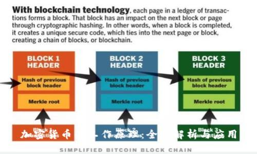 加密货币的工作原理：全面解析与应用