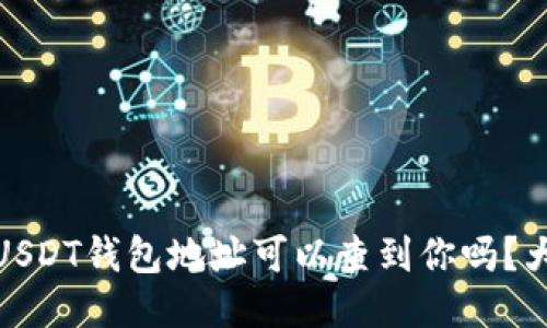 通过USDT钱包地址可以查到你吗？大揭秘