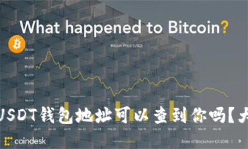 通过USDT钱包地址可以查到你吗？大揭秘