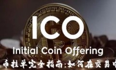 加密货币挂单完全指南：如何在交易中获利？