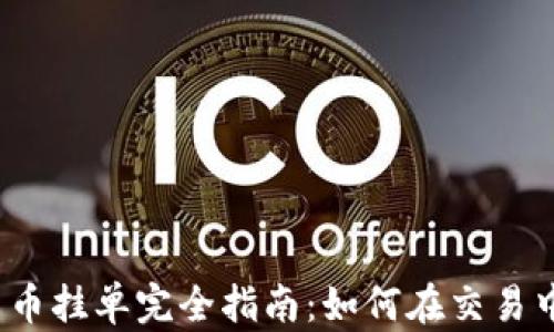 
加密货币挂单完全指南：如何在交易中获利？