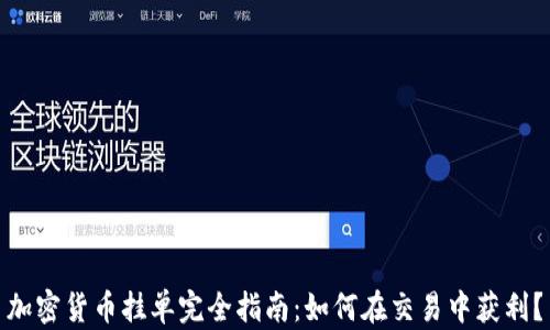 
加密货币挂单完全指南：如何在交易中获利？
