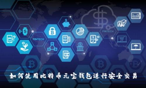 如何使用比特币元宝钱包进行安全交易