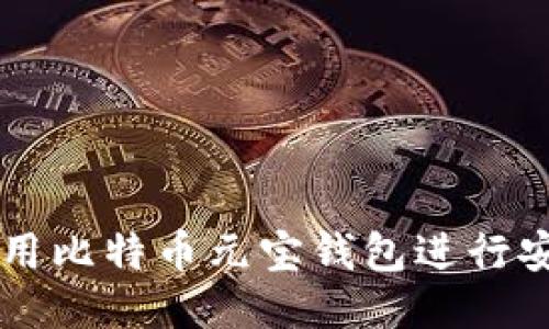 如何使用比特币元宝钱包进行安全交易