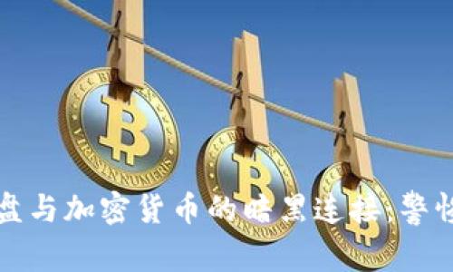 揭露杀猪盘与加密货币的暗黑连接：警惕投资陷阱