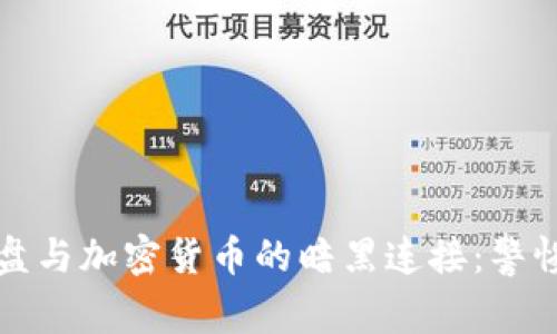 揭露杀猪盘与加密货币的暗黑连接:警惕投资陷阱