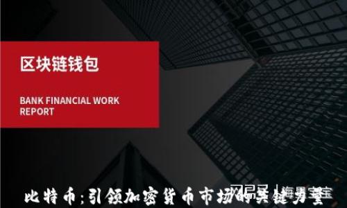 
比特币：引领加密货币市场的关键力量