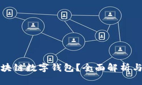 什么是区块链数字钱包？全面解析与实用指导
