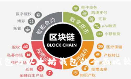 USDT钱包与以太坊钱包的全面比较与分析