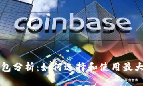 以太坊最大钱包分析：如何选择和使用最大的以太坊钱包