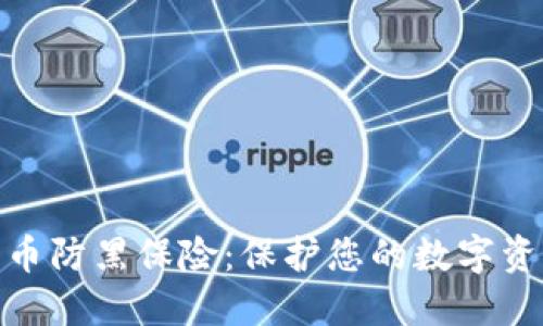 加密货币防黑保险：保护您的数字资产安全