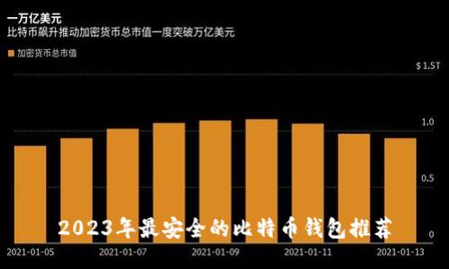 2023年最安全的比特币钱包推荐