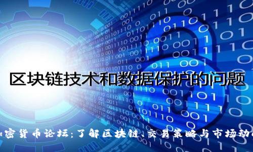 加密货币论坛：了解区块链、交易策略与市场动向