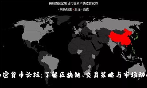 加密货币论坛：了解区块链、交易策略与市场动向