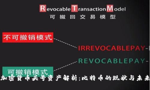 加密货币头号资产解析：比特币的现状与未来