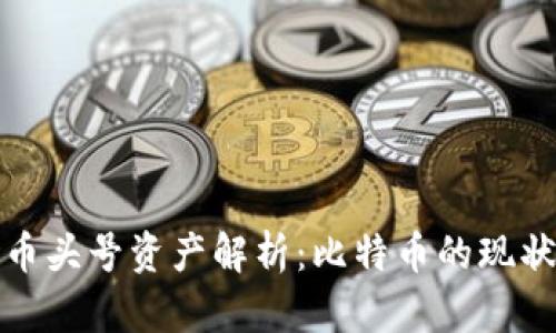 加密货币头号资产解析：比特币的现状与未来