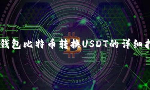 

    币安钱包比特币转换USDT的详细指南



币安钱包中如何将比特币转换为USDT的完整步骤