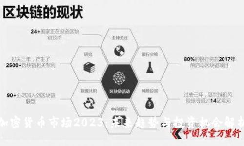 加密货币市场2023：未来趋势与投资机会解析