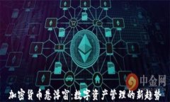 加密货币悬浮窗：数字资产管理的新趋势