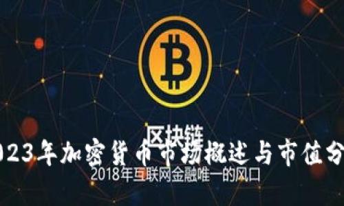 2023年加密货币市场概述与市值分析