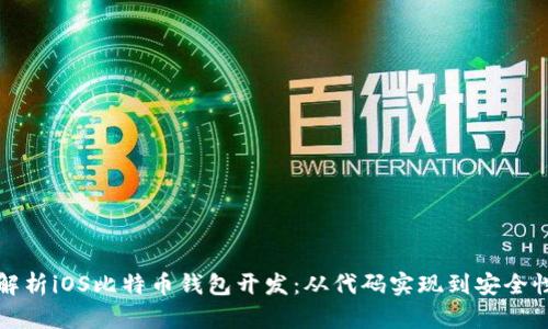 全面解析iOS比特币钱包开发：从代码实现到安全性保障