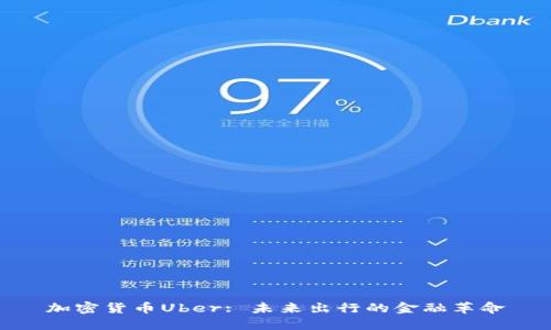加密货币Uber: 未来出行的金融革命