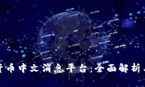 加密货币中文消息平台：全面解析与推荐