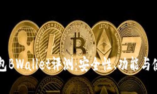 比特币硬件钱包BWallet评测：安全性、功能与使用体验全解析