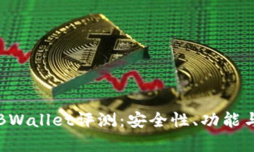 比特币硬件钱包BWallet评测：安全性、功能与使用体验全解析