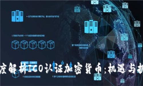 :
深度解析ICO认证加密货币：机遇与挑战