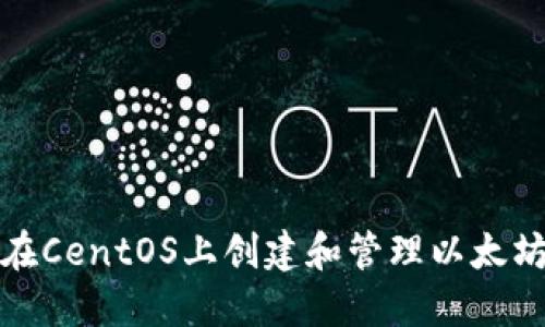 如何在CentOS上创建和管理以太坊钱包